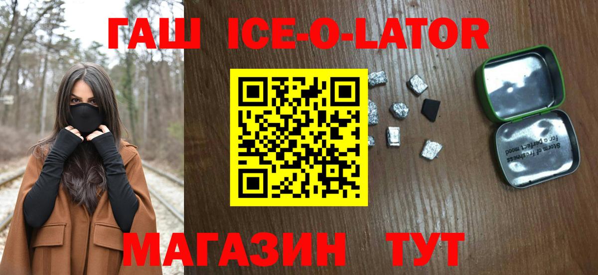 ГАШ Ice-O-Lator  ГАШ ice o lator  ГАШИШ  Звенигород  Вход с VPN 